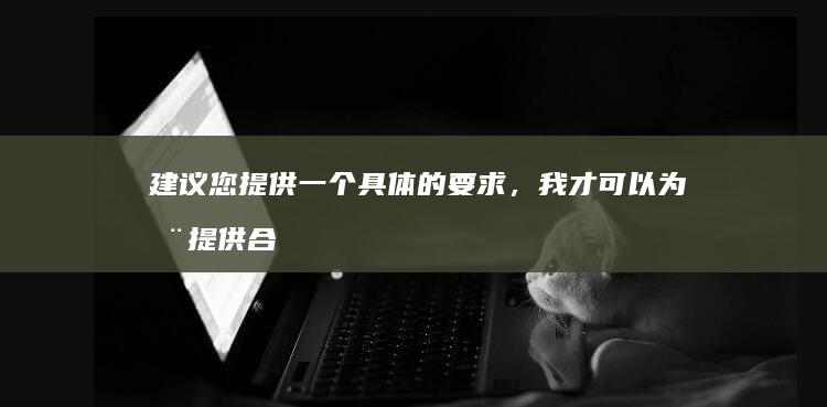 建议您提供一个具体的要求，我才可以为您提供合适的帮助。